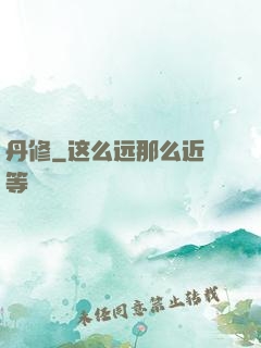 丹修
